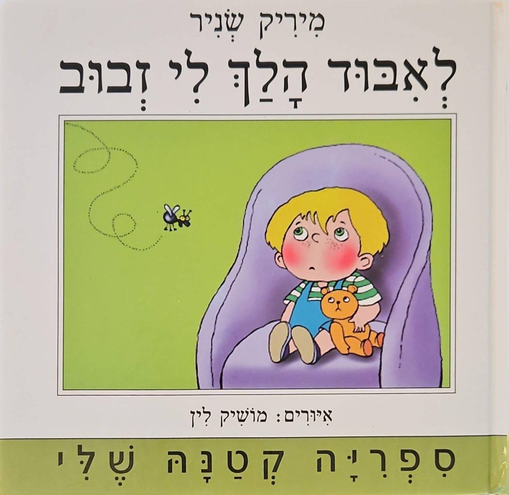 צילום של הספר ספרייה קטנה שלי - לאיבוד הלך לי זבוב / מיריק שניר (הקיבוץ המאוחד, 1996, דפים רכים)