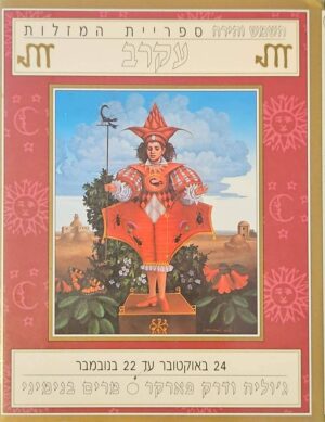 צילום של הספר השמש והירח - ספריית המזלות 8: עקרב / ג'וליה פארקר ודרק פארקר (משכל (חמד + ידיעות אחרונות, 1994)
