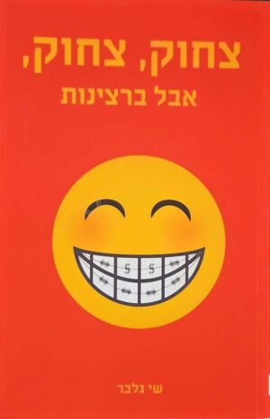 צילום של הספר צחוק, צחוק, אבל ברצינות / שי גלבר