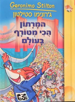 צילום של הספר המרתון הכי מטורף בעולם / ג'רונימו סטילטון