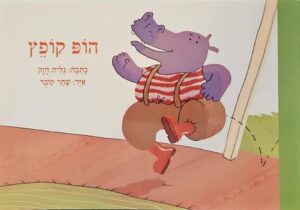 צילום של הספר הופ קופץ / גלית חזק