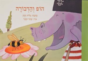 צילום של הספר הופ והדבורה / גלית חזק