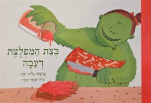 צילום של הספר בצת המפלצת רעבה / גלית חזק