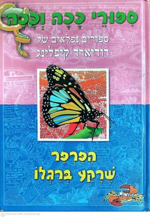 צילום של הספר ספורי ככה וככה / רודיארד קיפלינג (אלומות, 1992)