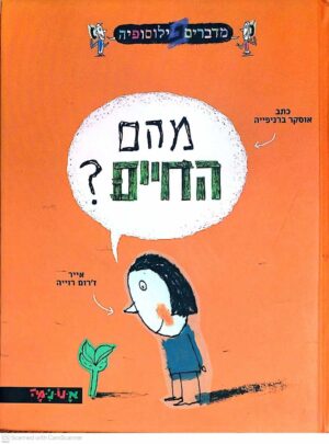 צילום של הספר מדברים פילוסופיה - מהם החיים? / אוסקר ברניפייה (אנונימה, 2006)