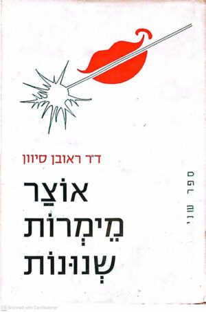 צילום של הספר אוצר מימרות שנונות / ראובן סיוון