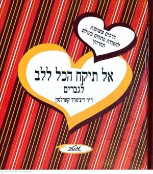 צילום של הספר אל תיקח הכל ללב - לגברים / ד"ר ריצ'ארד קארלסון