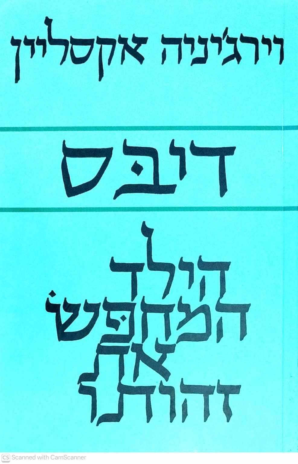 צילום של הספר דיבס - הילד המחפש את זהותו / וירג'יניה אקסליין (ספרית פועלים, 1975)