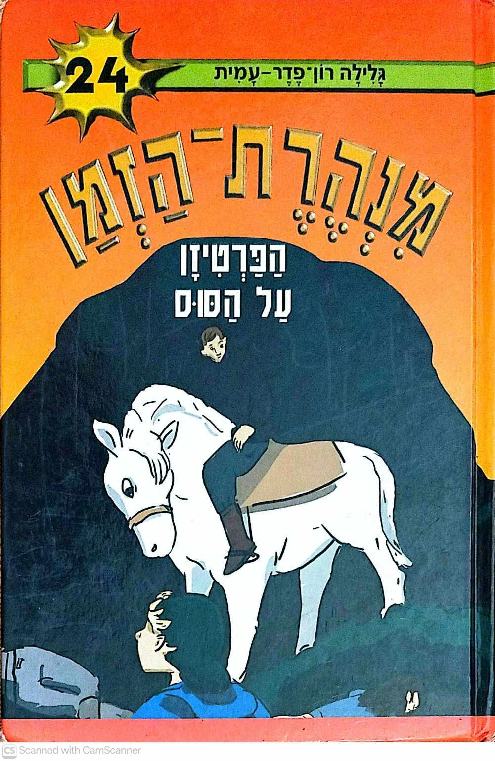 צילום של הספר מנהרת הזמן 24: הפרטיזן על הסוס / גלילה רון־פדר־עמית
