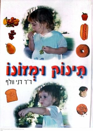 צילום של הספר תינוק ומזונו / דני וולף