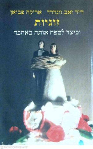 צילום של הספר זוגיות וכיצד לטפח אותה באהבה / זאב וונדרד, אריקה פביאן