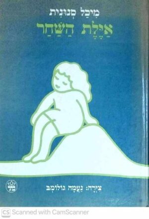 צילום של הספר ציפור הנפש / מיכל סנונית (מסדה, 1984)