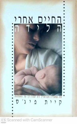צילום של הספר החיים אחרי הלידה / קיית פיג'ס (מודן, 1999)