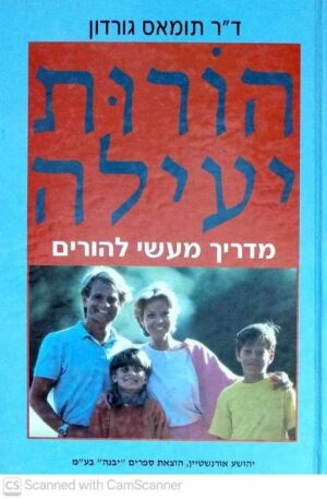 צילום של הספר הורות יעילה / תומאס גורדון (יבנה, 2005)