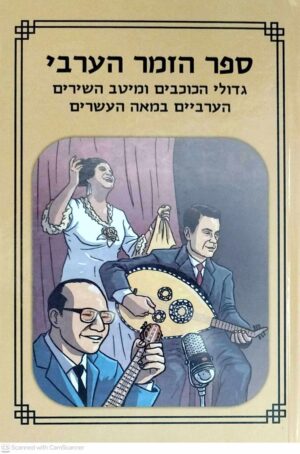 צילום של הספר ספר הזמר הערבי / אסף גולני (מינרוה, 2017)