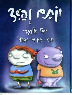 צילום של הספר יותם והשד / יובל אלעזרי