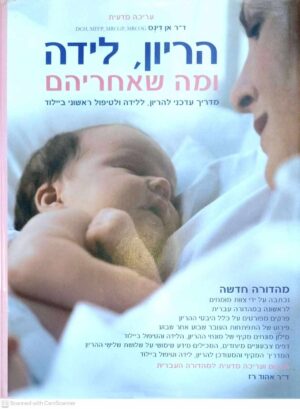 צילום של הספר הריון, לידה ומה שאחריהם / אן דינס (קוראים, 2012)