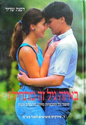 צילום של הספר באיזה גיל זה מתחיל? / דפנה שריר