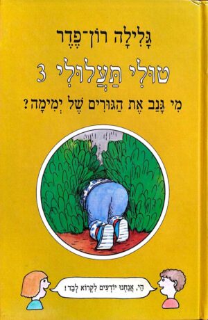 צילום של הספר טולי תעלולי 3: מי גנב את הגורים של ימימה? / גלילה רון-פדר-עמית (אדם, 1990)