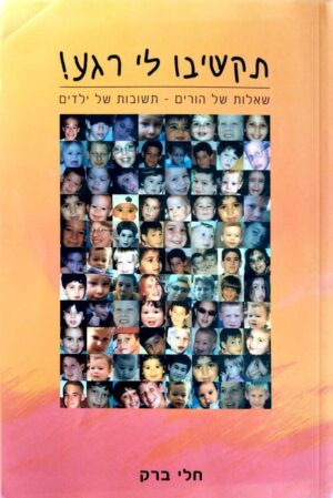 צילום של הספר תקשיבו לי רגע! / חלי ברק