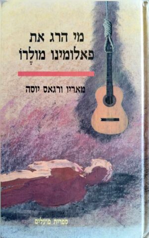 צילום של הספר מי הרג את פאלומינו מולרו / מאריו ורגס יוסה