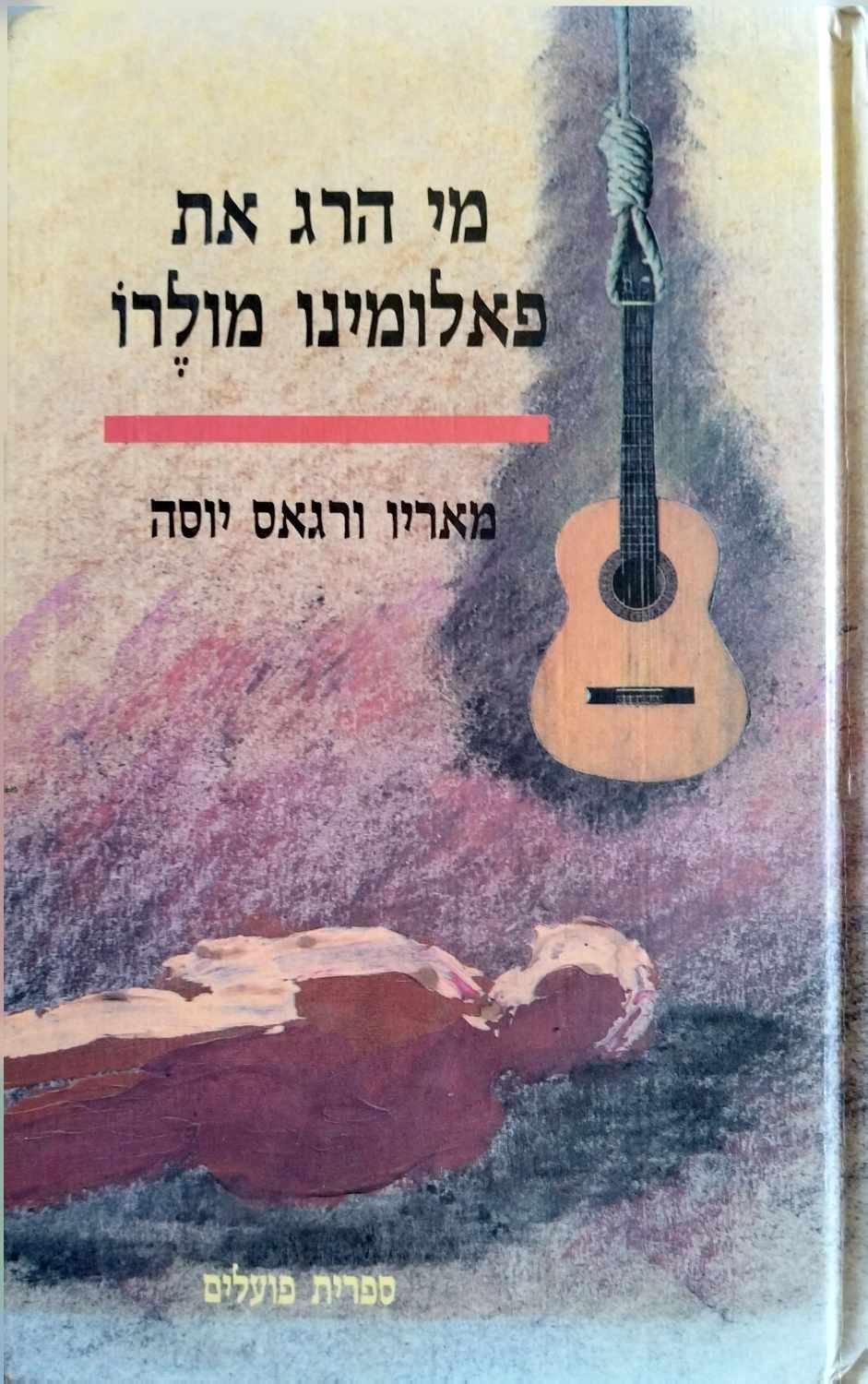 צילום של הספר מי הרג את פאלומינו מולרו / מאריו ורגס יוסה