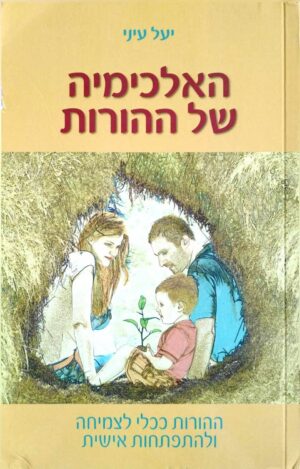 צילום של הספר האלכימיה של ההורות / יעל עיני (אוריון הוצאת ספרים, 2018)