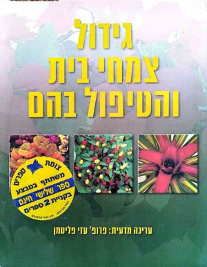 צילום של הספר גידול צמחי בית והטיפול בהם / דוד לונגמן