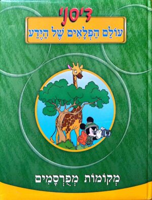 צילום של הספר עולם הפלאים של הידע - מקומות מפורסמים / דיסני, טיים-לייף