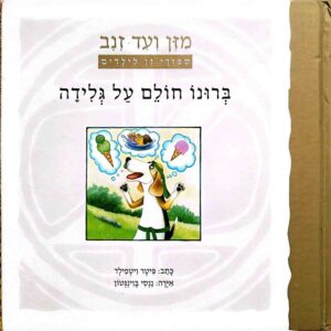 צילום של הספר מזן ועד זנב - ברונו חולם על גלידה / פיטר ויטפילד