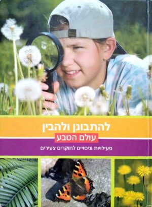 צילום של הספר להתבונן ולהבין – עולם הטבע: פעילויות וניסויים לחוקרים צעירים