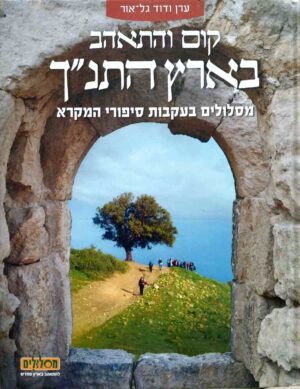 צילום של הספר קום והתאהב בארץ התנ״ך / ערן גל-אור ודוד גל-אור