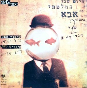 צילום של הספר היום שבו החלפתי את אבא בעבור שני דגי זהב / ניל גיימן (קיקרו, 2001)