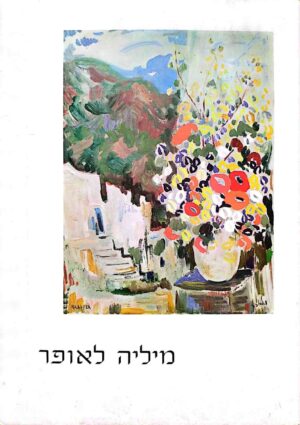 צילום של הספר מיליה לאופר – נוף ישראל: 10 תמונות / פתח דבר: רבקה כצנלסון