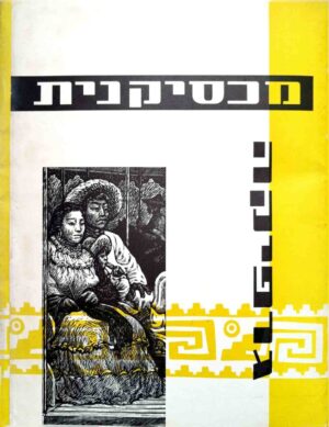 צילום של הספר גרפיקה מכסיקנית / ליאופולדו מנדז
