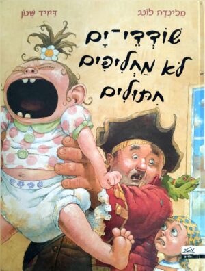 צילום של הספר שודדי-ים לא מחליפים חיתולים / מלינדה לונג