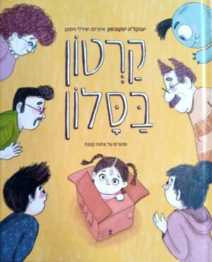 צילום של הספר קרטון בסלון / יענקלה יעקובסון
