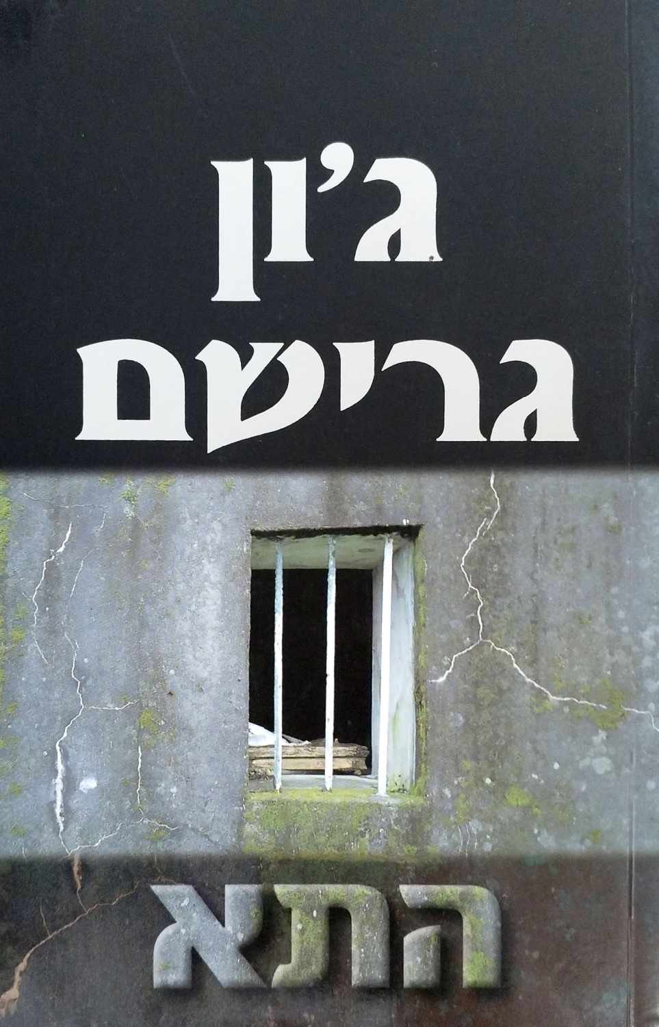 צילום של הספר התא / ג'ון גרישם (מודן, 2002)