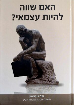 צילום של הספר האם שווה להיות עצמאי? / יובל יבנקובסקי (המכון לאבחון עסקי, 2011)