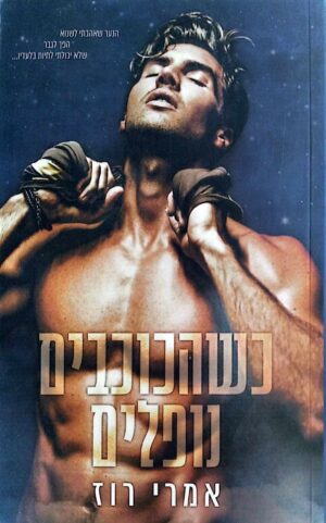 צילום של הספר האחים מקאליסטר 1: כשהכוכבים נופלים / אמרי רוז (U ספרות שנוגעת, 2021)