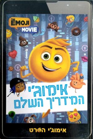 צילום של הספר אימוג'י - המדריך השלם / קורדליה אוונס (ידיעות ספרים, 2017)