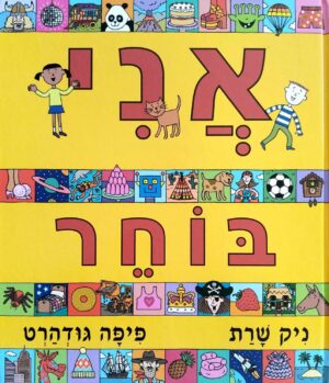 צילום של הספר אני בוחר / פיפה גודהרט • ניק שרת (ידיעות ספרים, 2005)