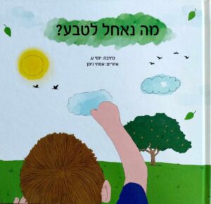 צילום של הספר מה נאחל לטבע? / יוסי עקיש