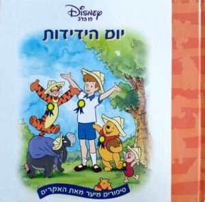 צילום של הספר פו הדב - יום הידידות / ננסי פרנט (משכל, 2015)