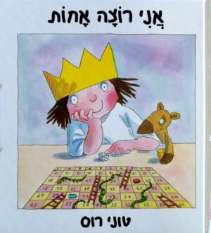 צילום של הספר אני רוצה אחות / טוני רוס