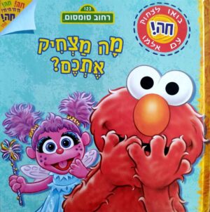 צילום של הספר רחוב סומסום - מה מצחיק אתכם? / פי. ג'יי. שואו (ידיעות ספרים, 2022)