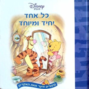 צילום של הספר פו הדב -כל אחד יחיד ומיוחד / ננסי פרנט, דיסני (משכל, 2016)
