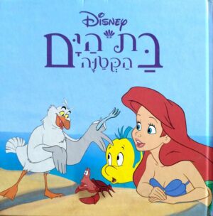 צילום של הספר בת הים הקטנה / וולט דיסני (כנרת, 1992)