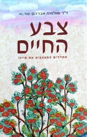 צילום של הספר צבע החיים / שולמית אברהם