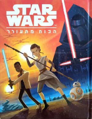 צילום של הספר מלחמת הכוכבים 7: הכוח מתעורר / אליזבת שייפר (ידיעות ספרים, 2016)
